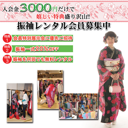 成人式振袖会員募集
