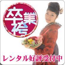 卒業式の袴