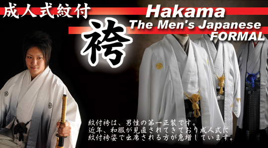 成人式・男の紋付袴